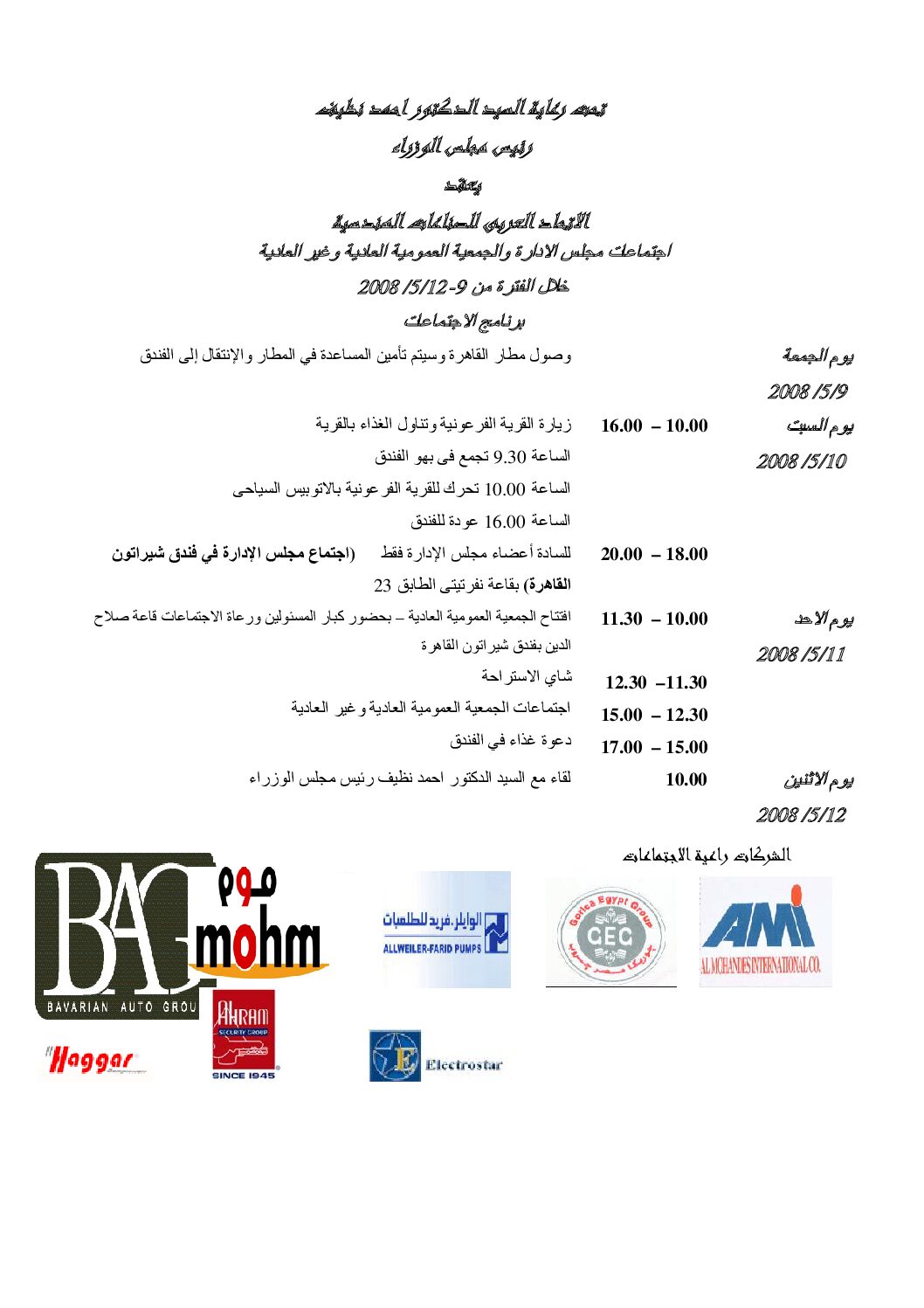 اجتماع الجمعية العمومية العادية للاتحاد العربي للصناعات الهندسية-5/10/2008