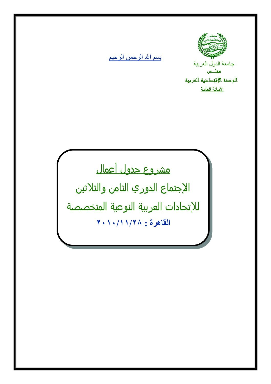 الاجتماع الدوري /38/ للاتحادات العربية النوعية المتخصصة-11/28/2010