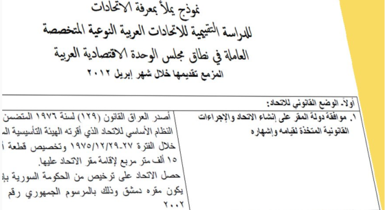 تقييم دور الاتحادات العربية النوعية المتخصصة في العمل العربي المشترك-1/31/2012