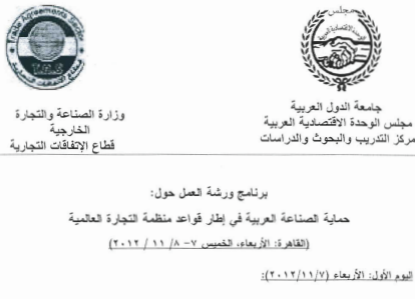 ورشة عمل “حماية الصناعة العربية في إطار قواعد منظمة التجارة العالمية”