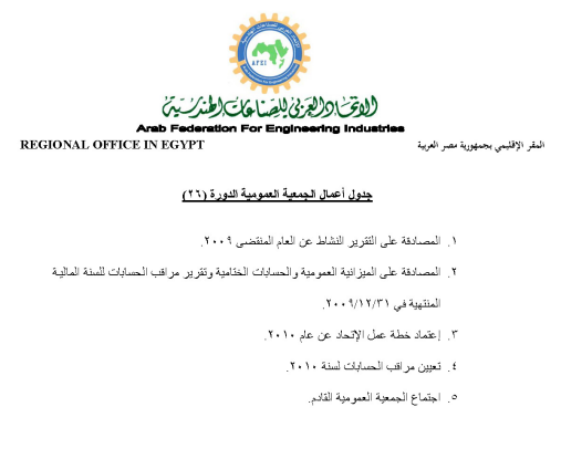 اجتماع الجمعية العمومية العادية للاتحاد العربي للصناعات الهندسية-5/14/2010