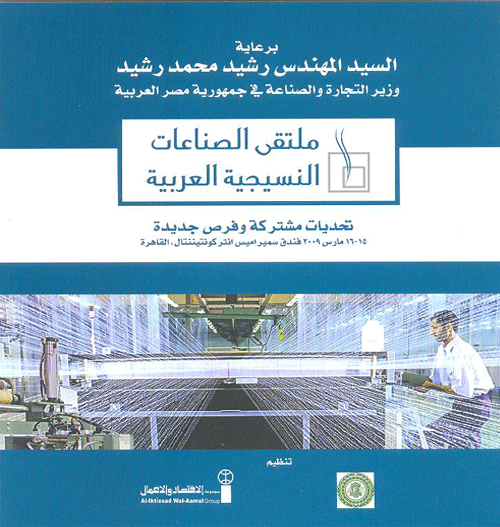 الملتقى الأول للصناعات النسيجية العربية-3/15/2009
